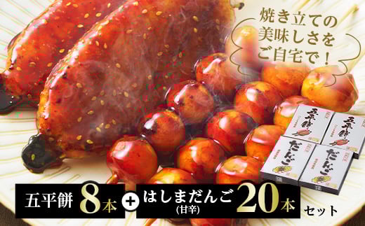 五平餅8本+はしまだんご(甘辛)20本セット_五平餅 はしまだんご 甘辛 ごへいもち 団子 手焼き みたらしだんご 和菓子 お菓子 おやつ 人気 スイーツ おもち ギフト ご当地グルメ 岐阜県 羽島市 冷凍【1487980】