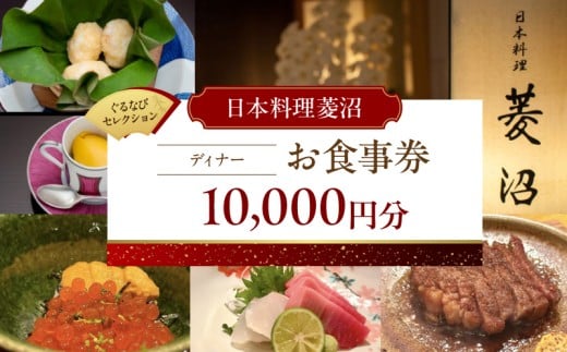 【日本料理菱沼】《ディナー》10,000円分お食事券（ぐるなびセレクション）
