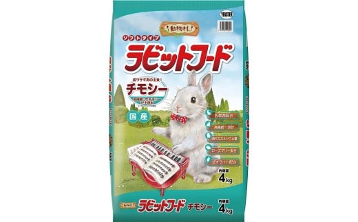 H-235　【ラビットフード】動物村　ラビットフードチモシー　4.0kg×２袋