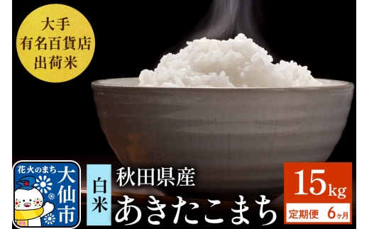 《定期便6ヶ月》15kg（5kg×3袋）大手有名百貨店出荷米 あきたこまち【白米】令和7年産 米 お米