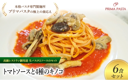 パスタ 高級レストラン御用達の生パスタとソースのセット「トマトソースと4種のキノコ　6食セット」　～本格パスタ専門製麺所「プリマパスタ」の極上の歯ごたえ～ 【TM-YKN1101-6】 [№5689-2103]