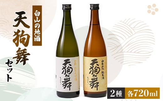 ＜白山の地酒＞天狗舞の「山廃純米大吟醸」「