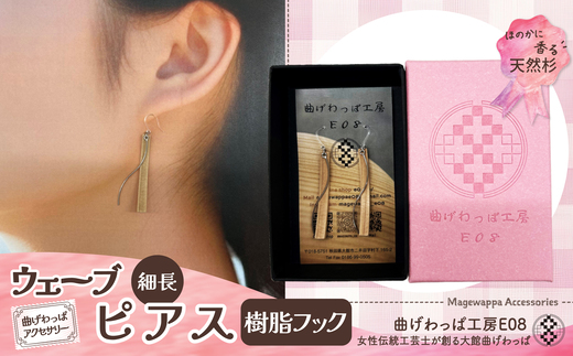 テレビで紹介された女性の伝統工芸士が作りました![曲げわっぱアクセサリー]ウェーブタイプタイプ(細長デザイン)ピアス樹脂フックタイプ / 東北 秋田 大館 曲げわっぱ まげわっぱ マゲワッパ イヤリング ピアス アクセサリー 木製品 天然杉 工芸品 伝統的工芸品 伝統工芸品 木製 木製品 日本製 秋田杉 木 軽量 職人 贈り物 贈答品 プレゼント 記念日 誕生日