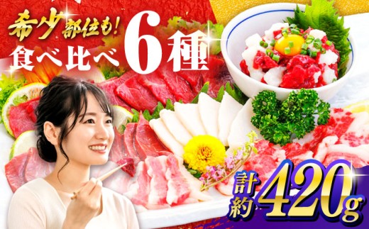 馬刺し 6種 詰め合わせ 食べ比べセット 計420g 専用醤油付き