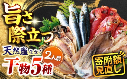 10/1〜寄附額改定 漁師町佐島 干物詰め合わせ5種 2人前セット キンメ鯛 アジ カマス イワシ イカ 干物セット 人気 干物 個包装 横須賀 冷凍干物 厳選干物 人気干物 干物セット [石川水産] [AKCX003]