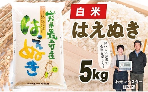 [令和7年産] 山形県産はえぬき5kg