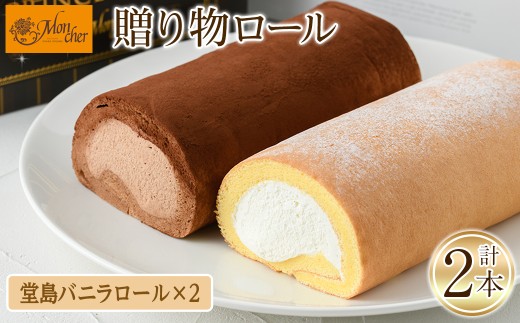 ＜数量限定＞＜堂島ロール＞ 堂島バニラロー