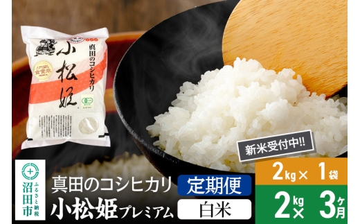 [白米][定期便3回]令和7年産 新米受付 真田のコシヒカリ小松姫 プレミアム 2kg×1袋 金井農園
