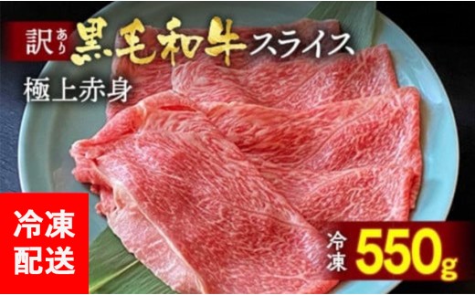 京都丹波産 黒毛和牛 極上 赤身スライス 550g[黒毛和牛A4・A5ランク]京の肉 ひら山 | 牛肉 国産 スライス すき焼き しゃぶしゃぶ 冷凍 ふるさと納税 黒毛和牛すき焼き 国産すき焼き スライスすき焼き すきやき 牛肉すきやき 丹波産すき焼き 京の肉すき焼き 冷凍すき焼き スキヤキ 寿喜焼 すき焼 A4ランク A5ランク すき焼き用牛肉 A4 国産牛肉 和牛