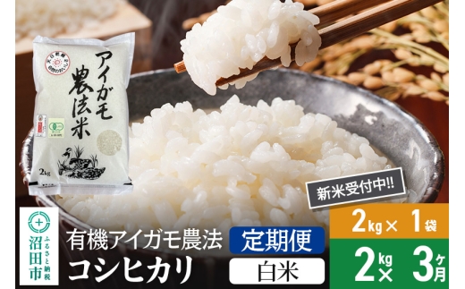 [白米][定期便3回]令和7年産 新米受付 有機アイガモ農法コシヒカリ 2kg×1袋 金井農園