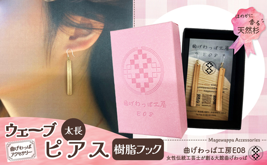 テレビで紹介された女性の伝統工芸士が作りました![曲げわっぱアクセサリー]ウェーブタイプタイプ(太長デザイン)ピアス樹脂フックタイプ / 東北 秋田 大館 曲げわっぱ まげわっぱ マゲワッパ イヤリング ピアス アクセサリー 木製品 天然杉 工芸品 伝統的工芸品 伝統工芸品 木製 木製品 日本製 秋田杉 木 軽量 職人 贈り物 贈答品 ギフト プレゼント 記念日 誕生日