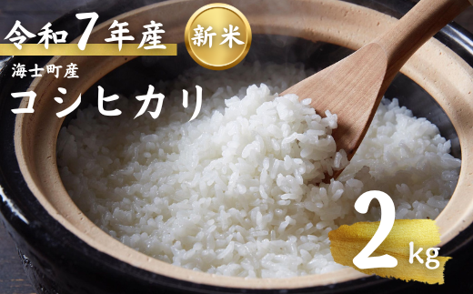 [令和7年度産 海士町産コシヒカリ2kg]島のコシヒカリをお届け! お米 新米 精米 弁当 ごはん ご飯 こしひかり ギフト