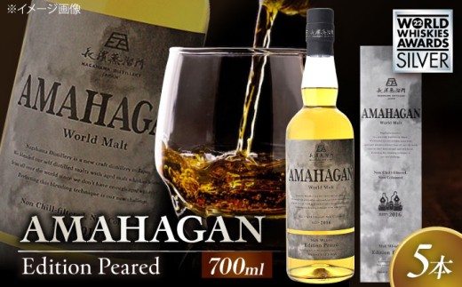 長濱蒸溜所 AMAHAGAN WorldMalt Edition PEATEDアマハガン ウイスキー 洋酒 ハイボール モルト