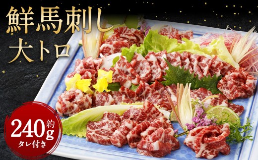 鮮馬刺し 大トロ 約240g
