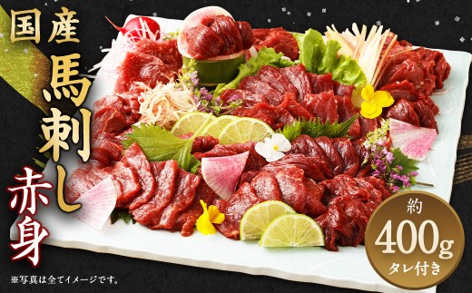 国産 馬刺し 赤身 約400g