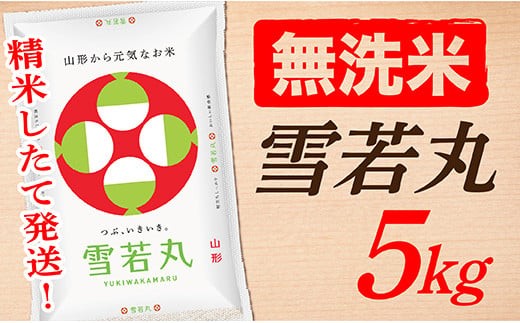 【令和7年産】【無洗米】山形県産雪若丸5k