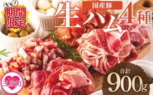 [期間限定特別企画][国産豚バラエティー生ハムセット(4種・8p)](計900g) [レビューキャンペーン] 豚肉 肉加工品 豚モモ 豚バラ 肩肉 スライス 切り落とし パンチェッタ 短冊 コッパスライス サラダ おつまみ 小分け お祝い プレゼント 贈り物 贈答 詰め合わせ お中元 のし 年内発送 年内配送 年内お届け 年内のうちに届く [MI270-pl-nen-cam][株式会社プラス]