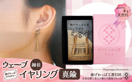 テレビで紹介された女性の伝統工芸士が作りました![曲げわっぱアクセサリー]ウェーブタイプ(細長デザイン)イヤリング真鍮タイプ / 東北 秋田 大館 曲げわっぱ まげわっぱ マゲワッパ イヤリング ピアス アクセサリー 木製品 天然杉 工芸品 伝統的工芸品 伝統工芸品 木製 木製品 日本製 秋田杉 木 軽量 シンプル 職人 贈り物 贈答品 ギフト プレゼント 記念日 誕生日 祝い