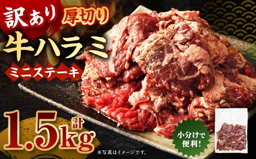 訳あり 厚切り牛ハラミ ミニステーキ 500g×3パック 計1.5kg