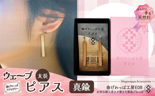 テレビで紹介された女性の伝統工芸士が作りました![曲げわっぱアクセサリー]ウェーブタイプタイプ(太長デザイン)ピアス真鍮タイプ / 東北 秋田 大館 曲げわっぱ まげわっぱ マゲワッパ イヤリング ピアス アクセサリー 木製品 天然杉 工芸品 伝統的工芸品 伝統工芸品 木製 木製品 日本製 made in Japan 秋田杉 木 軽量 シンプル 職人 プレゼント 記念日 誕生日