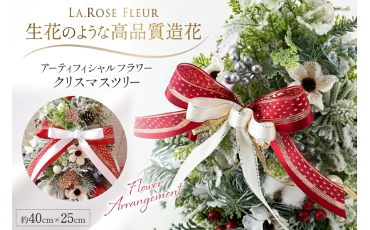ツリー オリジナル クリスマスツリー 高さ40cm×幅25cm [La.Rose Fleur 山形県 高畠町 tk06ayt140002] クリスマス 造花 フラワー 花 インテリア ハンドメイド