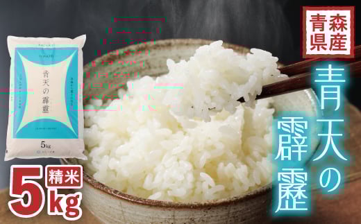 ＜令和6年産＞青森県産　青天の霹靂5kg(