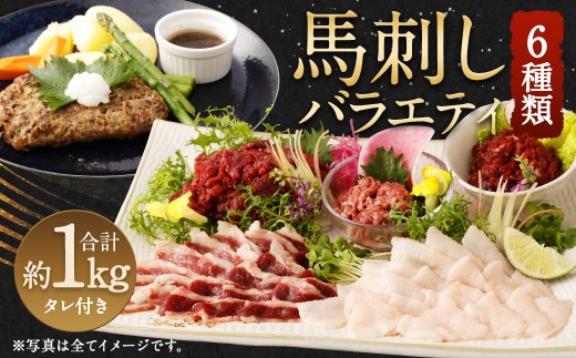 馬刺し バラエティー 約1.02kg