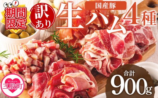 [期間限定特別企画][[訳あり]国産豚生ハムバラエティー4種セット(計900g)]国産 豚肉 豚モモ 豚バラ 肩肉 生ハム スライス 切り落とし パンチェッタ 短冊 コッパスライス サラダ パーティー BBQ 大容量 お祝い 誕生日 結婚記念日 贈り物 冷凍食品[MI294-pl-cam][株式会社プラス]