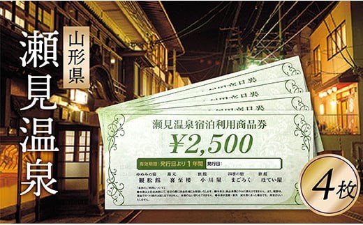 「瀬見温泉利用券×4枚」