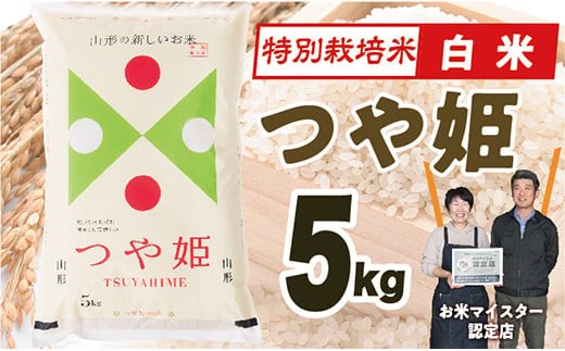 【令和7年産】山形県産　特別栽培米つや姫5