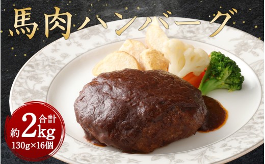 馬肉ハンバーグ 16個セット 2.08kg