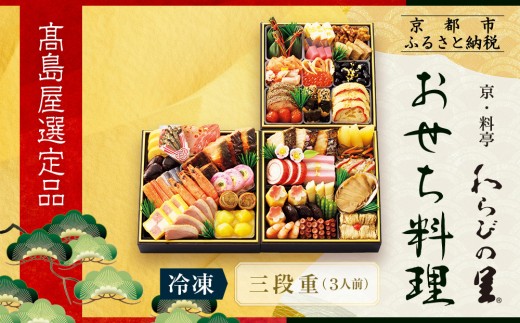 [高島屋選定品]京都[わらびの里]おせち料理 三段重(冷凍) 3人前|京都 老舗料亭 本格おせち 人気おせち[ 和洋風おせち三段 3人 人気 おすすめ おいしい グルメ 京料理 2026 正月 お祝い お取り寄せ 通販 送料無料 年内配送 ふるさと納税 ]
