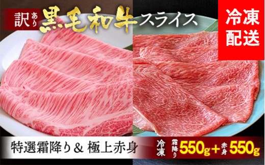 京都産黒毛和牛 特選A5 霜降り・極上A5,A4 赤身 1.1kg(霜降り550g+赤身550g)冷凍 すき焼き しゃぶしゃぶ スライス 京の肉 ひら山≪牛肉 訳あり 生活応援 丹波 ≫