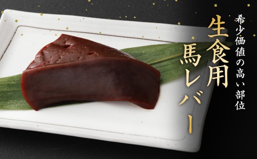 希少 生食用 馬レバー 80g