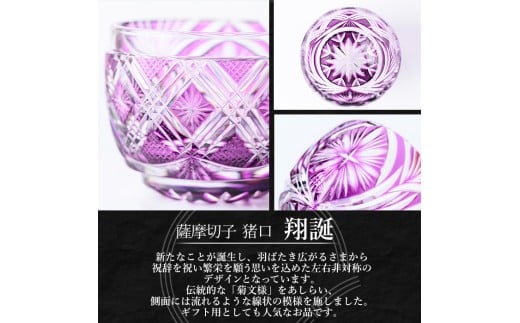 s711 薩摩切子 猪口「翔誕(紫)」(最大径58mm×高さ47mm・容量60ml