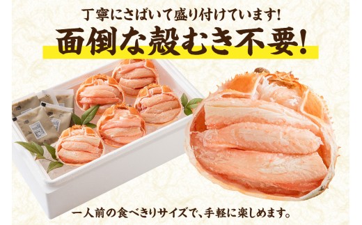 面倒な殻剝きは不要！
『ご家庭でプチ贅沢！』できる香住ガニの身を甲羅に盛った逸品です！