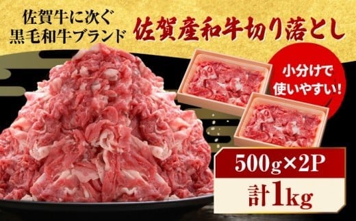 佐賀産和牛 牛肉 切り落とし 1kg (500g×2P)