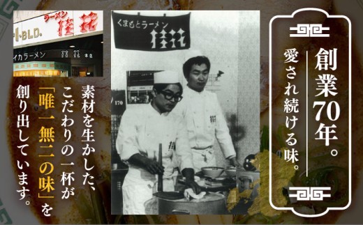 ターローメン 熊本ラーメン らーめん マー油 豚骨 トンコツ 拉麺 簡単 手軽 ケイカ 計8食 熊本県 菊陽町
