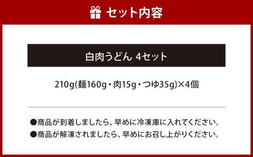白肉うどん 210g×4セット 合計840g
