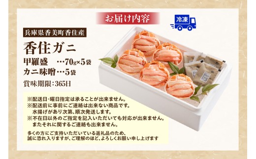 お届け内容
香住ガニ甲羅盛り70g×5ヶ（カニ味噌、カニ身は香住ガニ、甲羅は外国産）
カニ味噌10g×5袋
