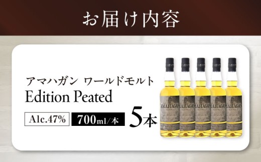 長濱蒸溜所 AMAHAGAN WorldMalt Edition PEATEDアマハガン ウイスキー 洋酒 ハイボール モルト