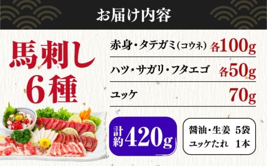 馬刺し 6種 詰め合わせ 食べ比べセット 計420g 専用醤油付き