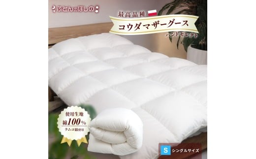 羽毛ふとん ポーランドコウダマザーグースハンドセレクト シングル | 寝具 布団 ふとん 羽毛布団 羽毛 綿 綿生地 ダックダウン ダウン ポーランド産 ポーランドダックダウン 手作り布団 日本製布団 日本製 手作り ふかふか布団 職人仕立て 軽い シングルロング 群馬県 前橋市
