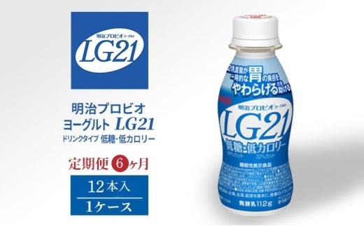 【定期便】飲むヨーグルト 明治 プロビオヨーグルト LG21 低糖 低カロリー ドリンク タイプ 12本 6ヶ月