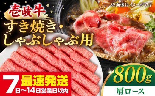壱岐牛 肩ロース 800g(すき焼き・しゃぶしゃぶ)[壱岐市][梅嶋] [JDM002] 肉 牛肉 赤身 すき焼き しゃぶしゃぶ 鍋 肩ロース ロース うす切り 薄切り スライス 35000 35000円 のし プレゼント ギフト