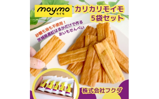 ＜茨城県産べにはるか使用＞カリカリmoymo　さつまいものお煎餅×5袋　砂糖不使用・ノンフライ【1666412】