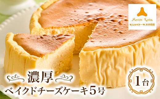 モンテローザ　濃厚ベイクドチーズケーキ5号【1066025】 1311052 - 神奈川県大井町