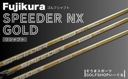 ゴルフクラブ リシャフト ドライバー用 シャフト フジクラ スピーダー NX GOLD ｜ Fujikura 藤倉 ドライバー Speeder NX GOLD そうまスポーツ 【54702-003】