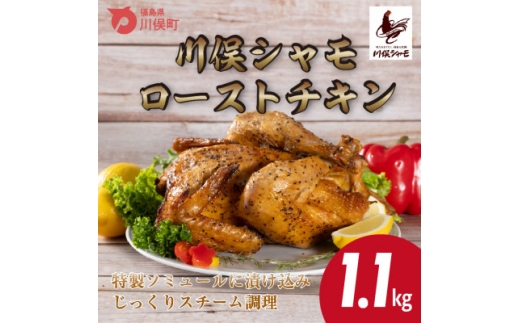 川俣シャモ　ローストチキン約1.1kg【1064184】