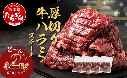 【 厚切り 】牛 ハラミステーキ【2kg】500g×4 焼肉 ハラミ 焼き肉 はらみ 塩味 牛肉 肉 冷凍 小分け パック キャンプ バーベキュー 年内発送 年内配送 年末年始 067-0680